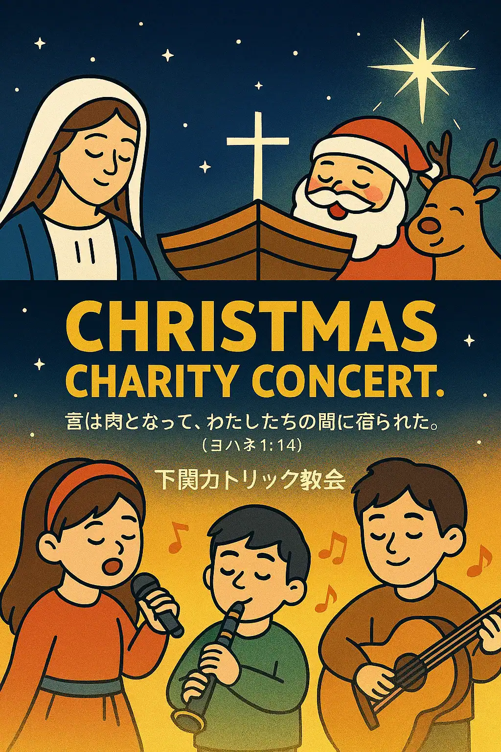 クリスマス・チャリティーコンサート