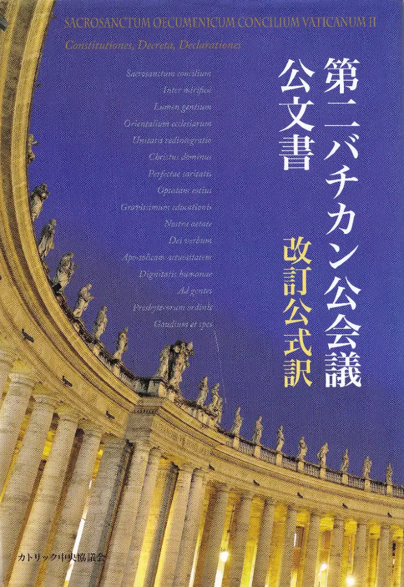 第二バチカン公会議