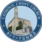下関のカトリック教会