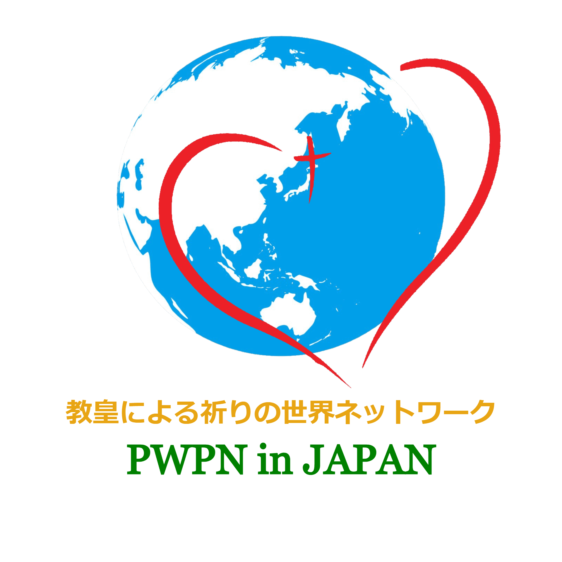 教皇による祈りの世界ネットワーク（PWPN）